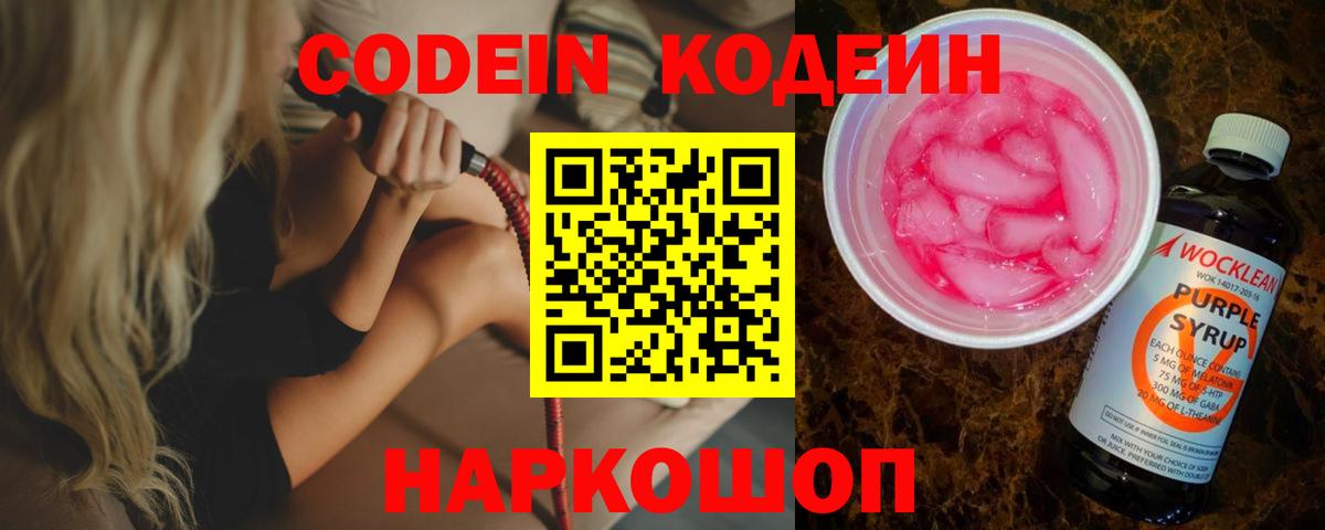Codein Purple Drank  Вход с VPN  Медногорск  Кодеиновый сироп Lean Purple Drank 